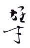 《雄才》之四