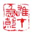《雄才急就》