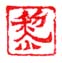 《黎》之二