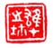 《黎雄之鉩》