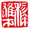 《黎雄才》