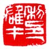 《黎雄才印》之一