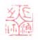 《上渔之鉩》