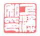 《上渔私印》