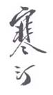 《寒汀》之一