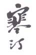 《寒汀》之七