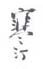 《寒汀》之三