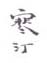 《寒汀》之二