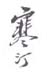 《寒汀》之五