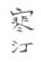 《寒汀》之八