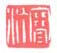 《寒汀》之十一