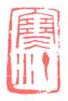 《寒汀》之十五