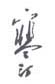 《寒汀》之四