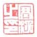 《寒汀之印》