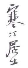 《寒汀居士》