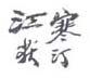 《寒汀江荻》