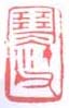 《寒汀父》