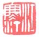 《江寒汀》之二