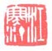 《江寒汀》之五