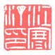 《江寒汀印》之一