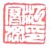 《江寒汀印》之二
