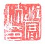 《江寒汀印》之五
