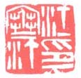 《江寒汀印》之四
