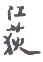 《江荻》之一