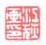 《江荻画印》之一