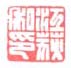 《江荻私印》之二
