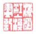《海虞江上渔画记》