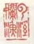 《云溪懒渔》