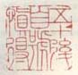 《五十后自号慎得》