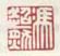 《冯超然》之三