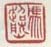 《冯超然》之二
