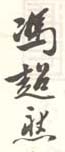 《冯超然》之五
