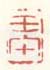 《壬午》