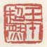 《壬午超然》