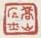《嵩山居士》