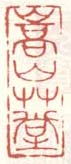 《嵩山草堂》
