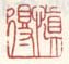 《慎得》