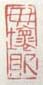 《毋坏则》