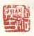 《涤舸抚古》