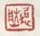 《超然》之二