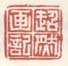 《超然画记》