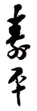 《寿平》之一