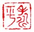 《寿平》之二