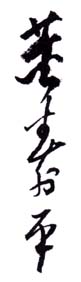 《董寿平》之三