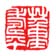 《董寿平》之六
