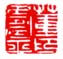 《董寿平印》